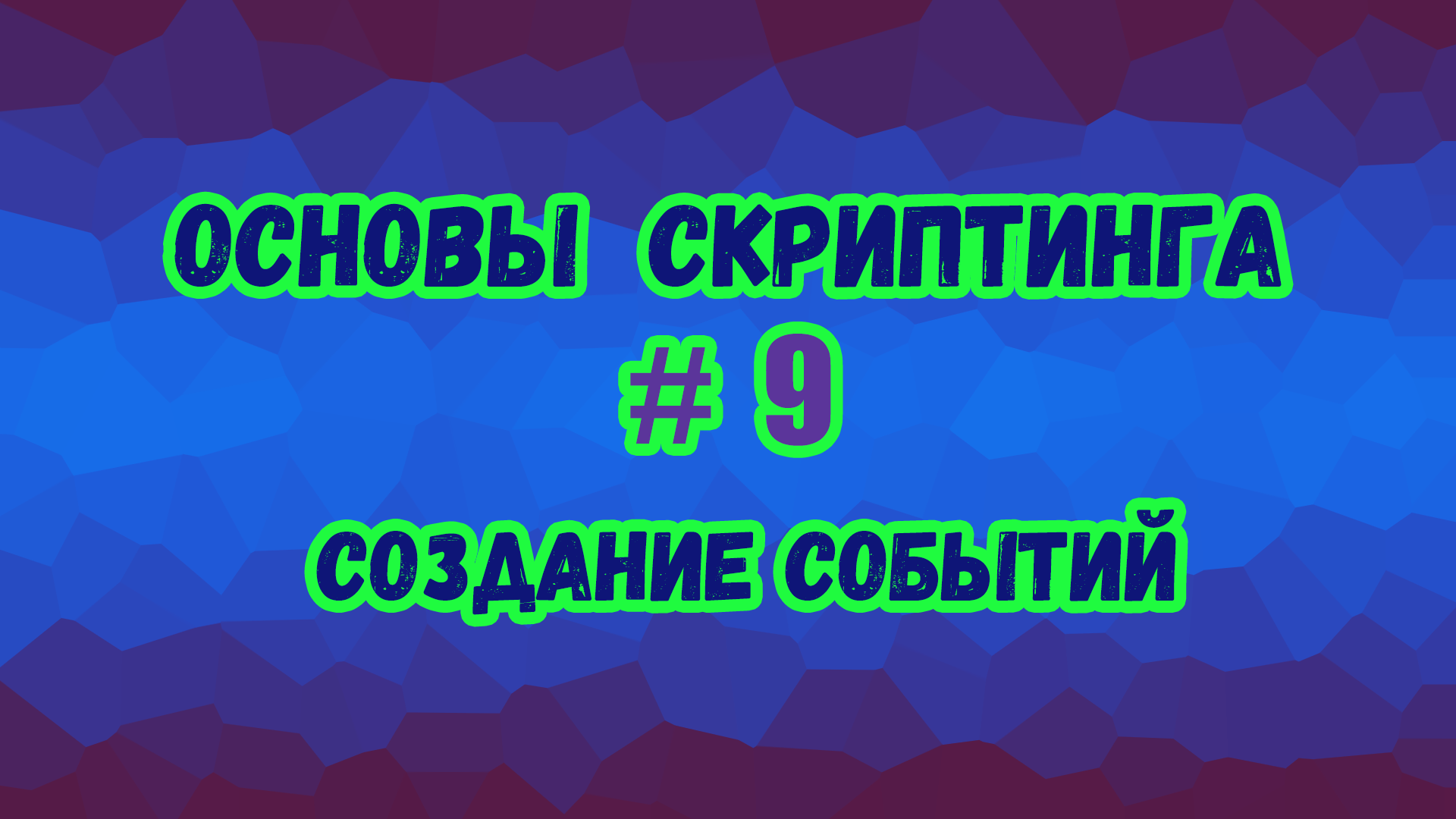 Основы скриптинга в Roblox Studio №9 / Как создавать связанные и удалённые события в игре?