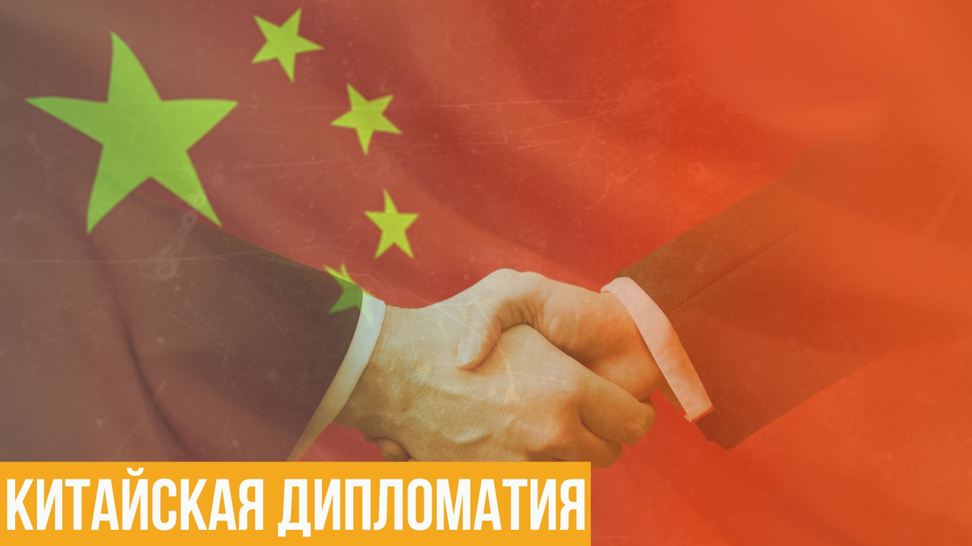 Китайская дипломатия