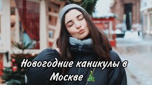 Куда сходить этой зимой в Москве // Новый год в столице