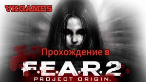 F.E.A.R 2: Project Origin: Прохождение 8.