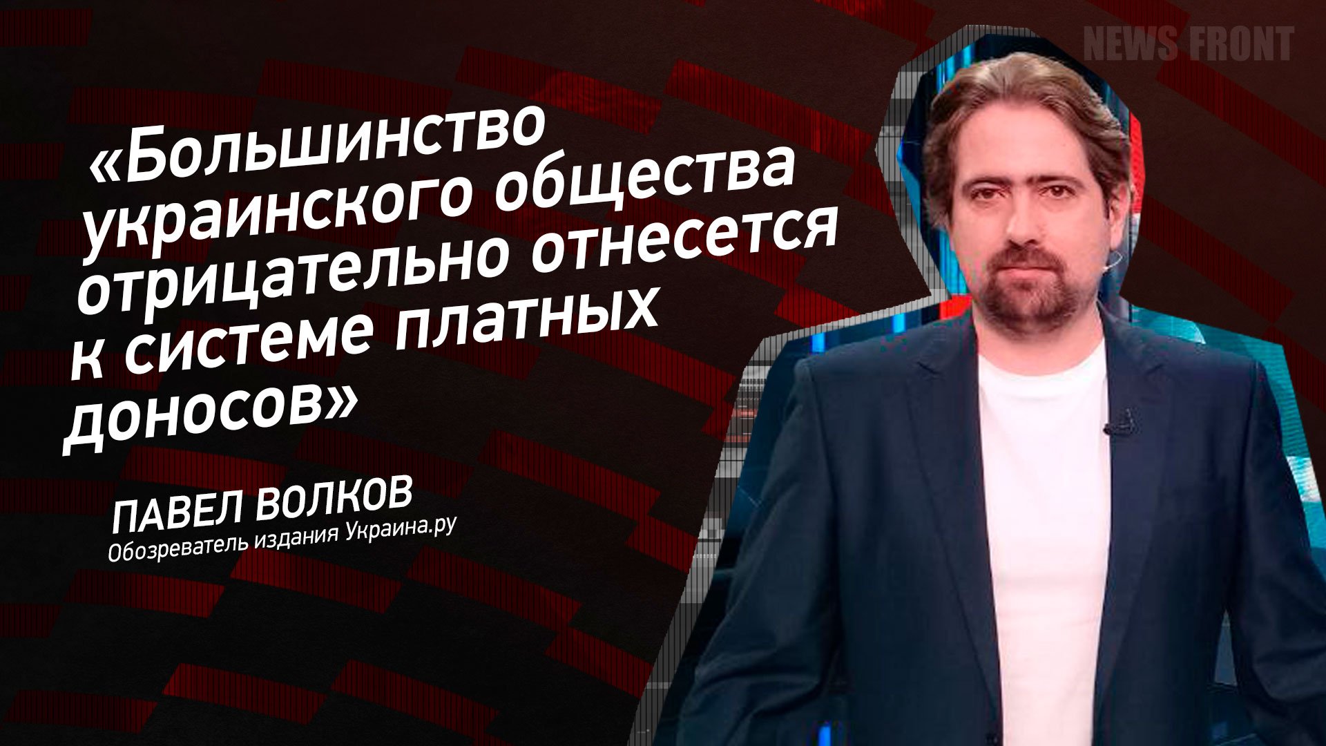 "Большинство украинского общества отрицательно отнесется к системе платных доносов" - Павел Волков
