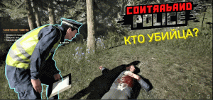 КТО УБИЙЦА? | Contraband Police #7