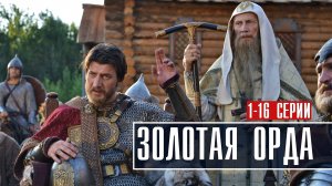 Золотая Орда 1-16 серия (2022) Историческая Мелодрама дата выхода сюжет
