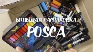 большая распаковка от POSCA / спиртовые маркеры POSCA / цветные карандаши POSCA