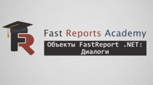 Объекты FastReport .NET: Диалоги
