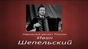 А.Герасенков. Нар. артист РФ И.Шепельский.