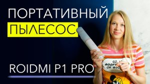 Roidmi P1 Pro – портативный пылесос. Подробный обзор