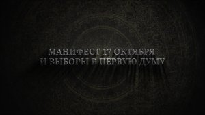 История выборов в России: Манифест 17 октября и выборы в Первую Думу