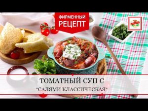 Густой томатный суп с сырокопченой колбасой | ПРОДУКТЫ ЕРМОЛИНО – Вкусные рецепты
