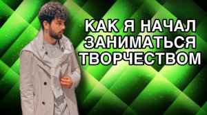 Как я начал заниматься творчеством