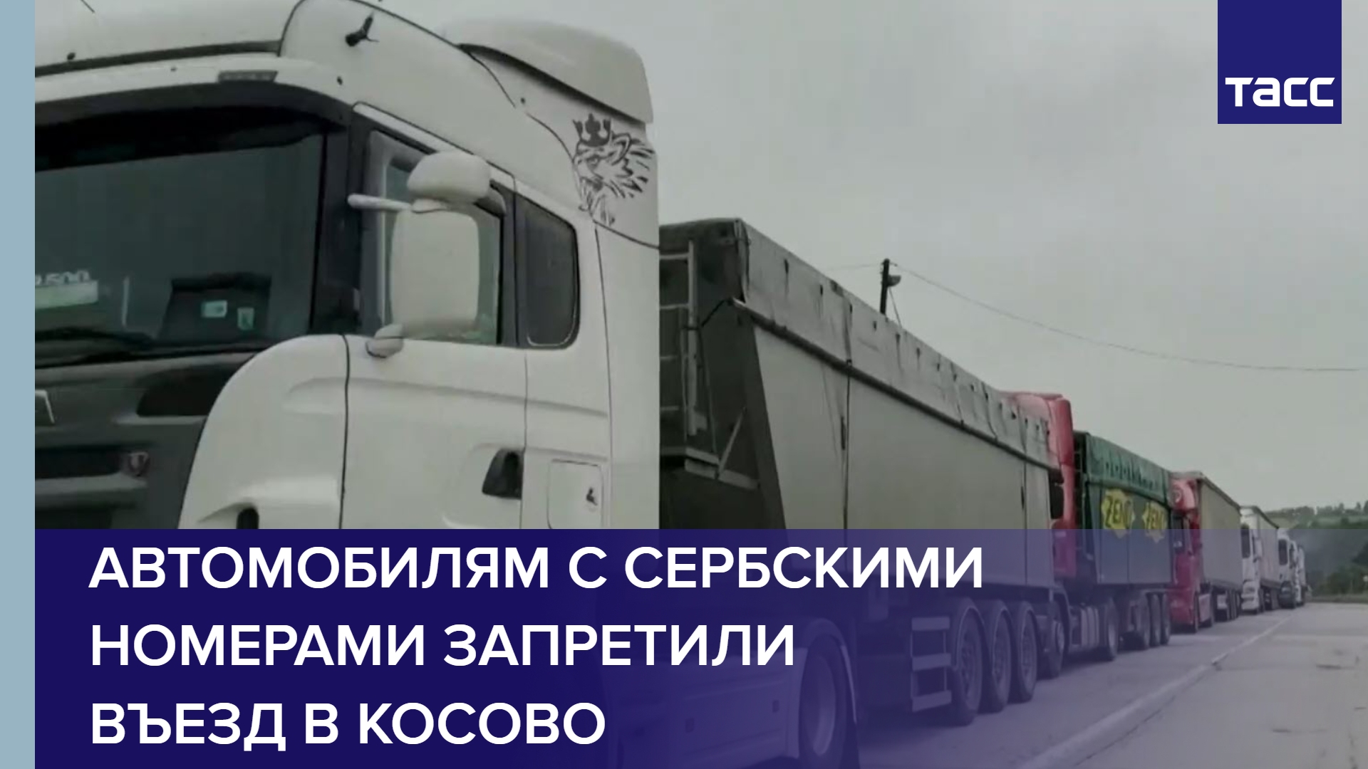 Автомобилям с сербскими номерами запретили въезд в Косово #shorts