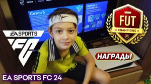 ПАК ОПЕНИНГ НАГРАД FUT CHAMPIONS FC 24 ★ МАЛЫШ ФУТБОЛИСТ ПОЙМАЛ ИГРОКА FUT BIRTHDAY FC24