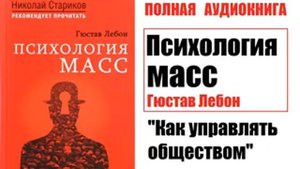 Гюстав Лебон. - ПСИХОЛОГИЯ МАСС. "Как управлять обществом "