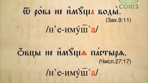 118. Буква в духе. Иканье в церковном и литературном произношении
