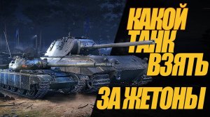 КАКОЙ ТАНК  ЗА ЖЕТОНЫ ВЫБРАТЬ? СРАВНЕНИЕ ТАНКОВ. #миртанков #wot