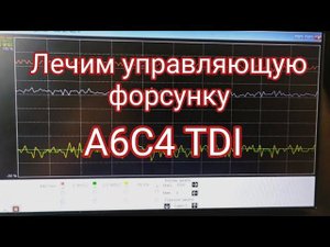 Audi A6 C4 TDI Типичная неисправность управляющей форсунки. Выявляем. Исправляем.