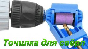 Точилка для свёрл.
