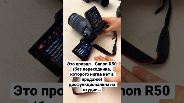 Canon R50 не работает с синхронизатором. Возможно, с недоступным в продаже адаптером, она заработае