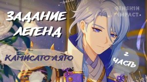 Часть 2. Задание легенд Камисато Аято Genshin impact