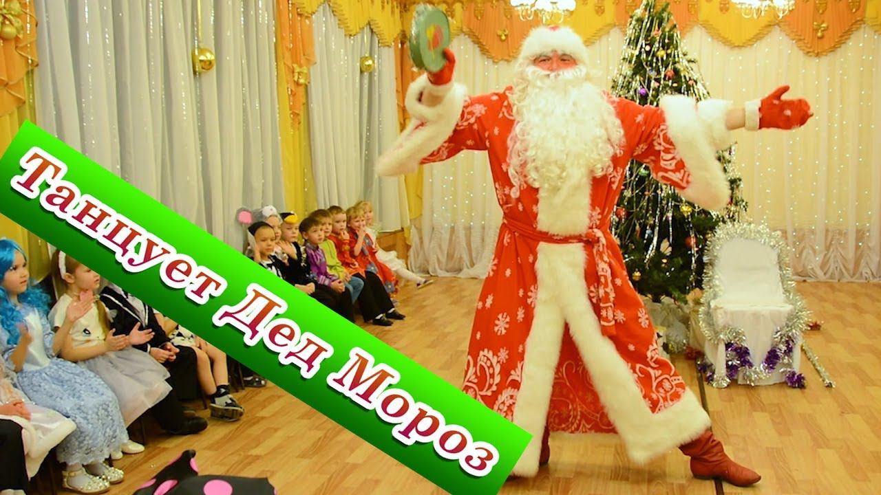 Песня деда мороза под песню фантазер. Здравствуй дед мороз семенова ноты. Узбекский дедушка в чапане. Крутой танец деда мороза в детском саду. Дед мороз танцует видео тик ток.