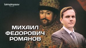 Внутренняя и внешняя политика Михаила Федоровича Романова. ЕГЭ по истории | Lomonosov school