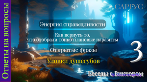 #113 Энергия справедливости. Возврат отобранных энергий. Открытые фразы. Беседы с Виктором. Ч. 3.