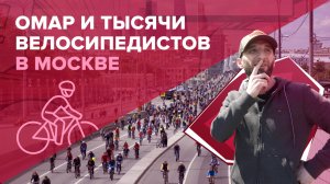 Омар и тысячи велосипедистов в Москве! | Омар в Большом городе