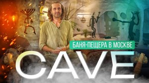 Баня CAVE: пещерное SPA XXI века в Москве