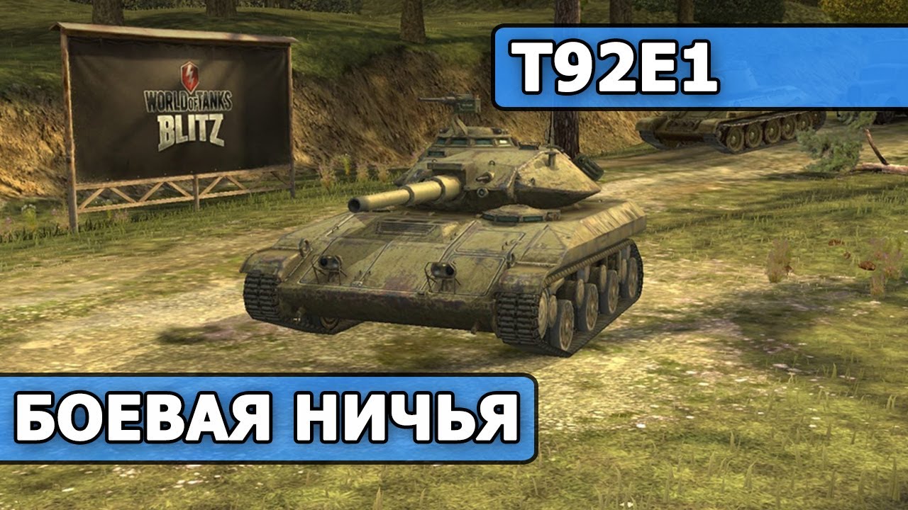 WoT Blitz - Бой на T92E1 (World of Tanks Blitz)