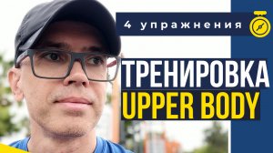 4 упражнения для эффективной тренировки верха тела \ 4 exercises for UPPER BODY workout