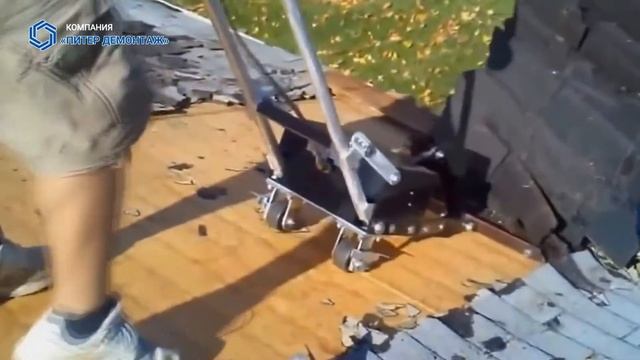 ДЕМОНТАЖ КРОВЛИ