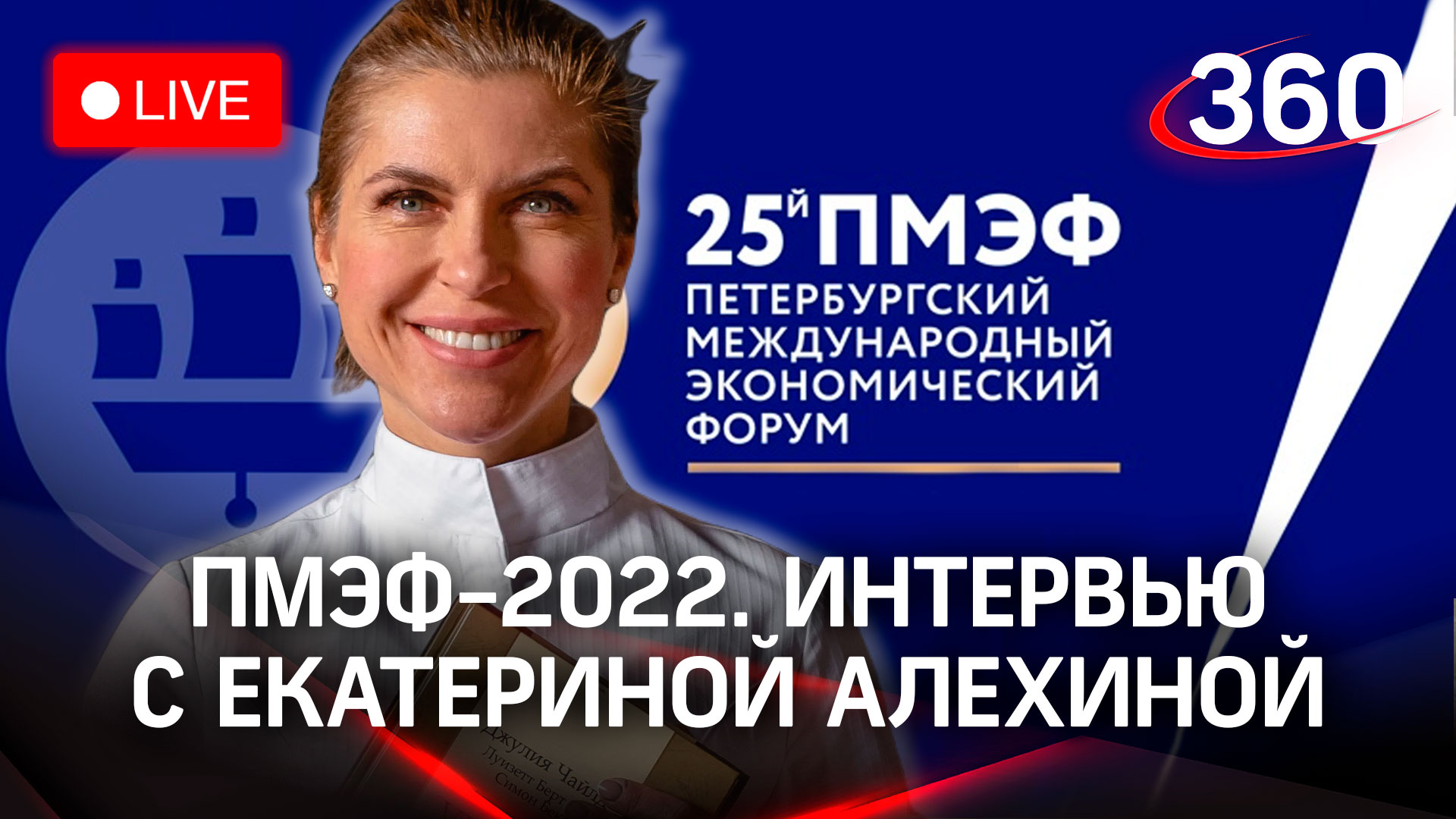 ПМЭФ-2022: интервью с Екатериной Алехиной, первой в России женщиной шеф-поваром со звездой Michelin