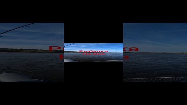 Рыбалка на Оке.