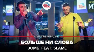 ️ ЗОМБ feat. Slame - Больше Ни Слова (LIVE @ Авторадио)