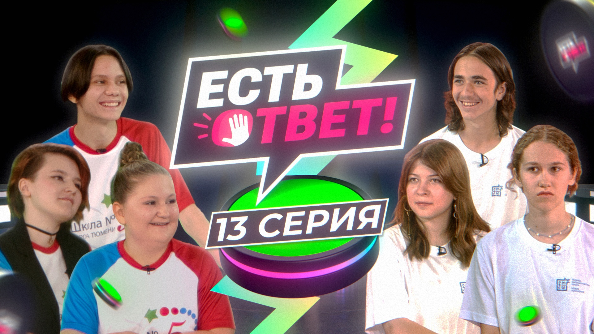 Шоу "Есть ответ!" | 13 серия