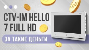 Возможность видеодомофона CTV iM Hello 7- Подключаем к  подъездным домофонам!