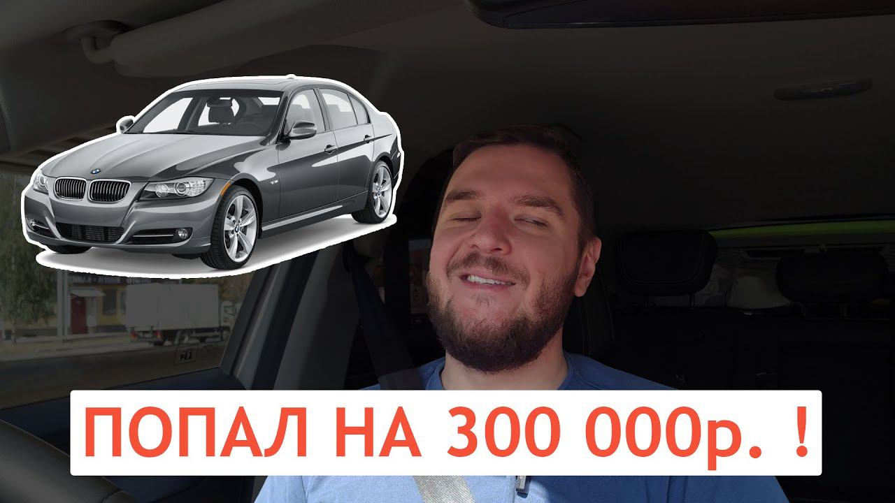 Купил BMW и попал на деньги! Не покупай подержанный немецкий авто, пока не посмотришь это видео! смотреть онлайн