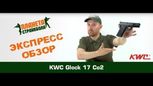 Обзор пистолета KWC Glock 17 CO2