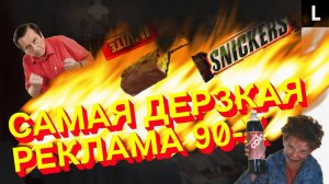 САМАЯ ДЕРЗКАЯ РЕКЛАМА 90-х | от «МММ» до «Сникерса»