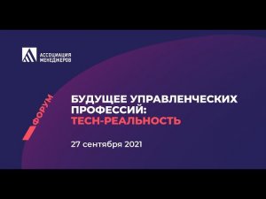 Форум "Будущее управленческих профессий: tech-реальность"