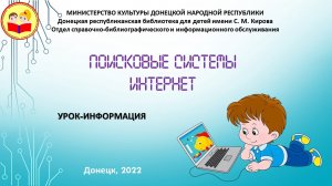 Виртуальный урок-информация "Поисковые системы Интернет"