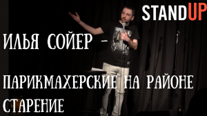 Илья Сойер - Парикмахерские на районе. Старение. СТЕНДАП.