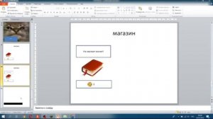 СДЕЛАЛ ИГРУ В POWER POINT... ЧТО ПОЛУЧИЛОСЬ?