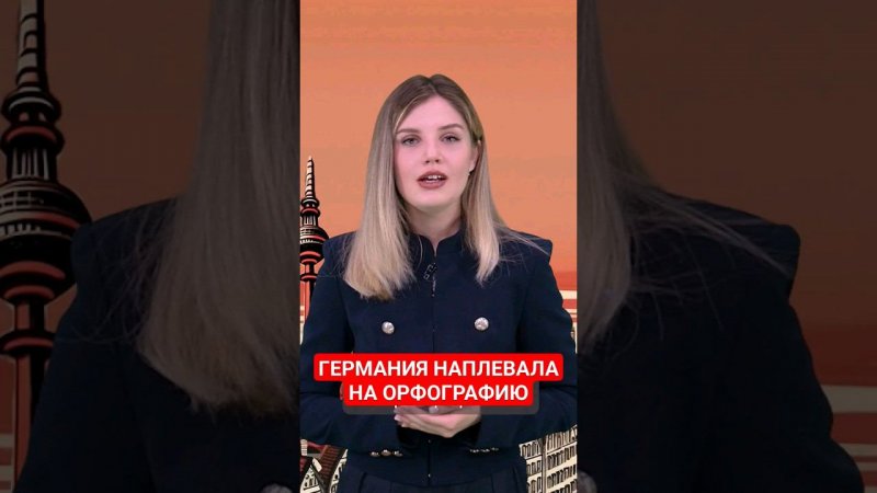 В Германии думают больше не наказывать школьников за ошибки в орфографии #германия #немцы #австрия