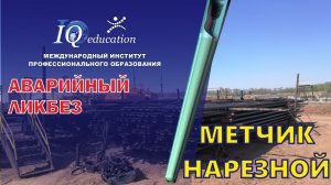 Метчик нарезной - оборудование для извлечения аварийных трубных колонн при бурении и ремонте скважин