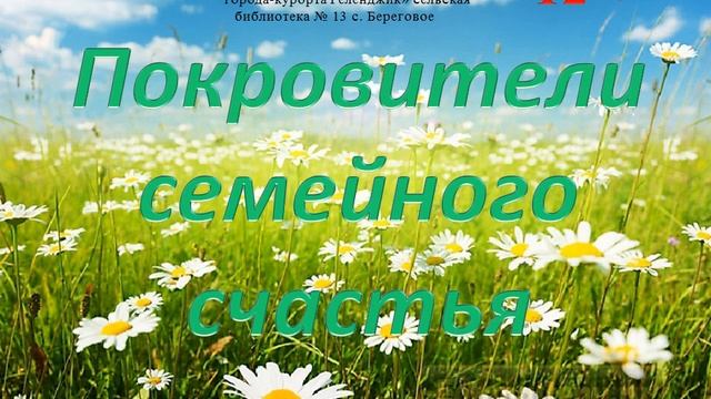 Медиа - экскурс «Покровители семейного счастья»