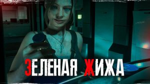 Resident Evil 2 Remake прохождение — Лекарство есть? #30