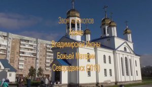 Звон Колоколов-Храме Владимирской  Иконы Божьей Материи (Северодвинск -2018)