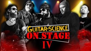 БОЛЬШОЙ КОНЦЕРТ GUITAR-SCIENCE ON STAGE IV - ПОЛНОЕ ВИДЕО