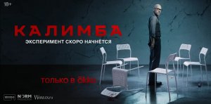 Калимба _ Официальный трейлер _ С 16 мая в Okko